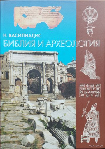 Библия и археология