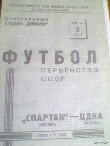 02.05.1947--ЦДКА Москва--Спартак Москва