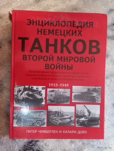 Энциклопедия немецких танков Второй мировой войны. 1939-1945. Питер Чемберлен и Хилари Дойл. Большой формат.