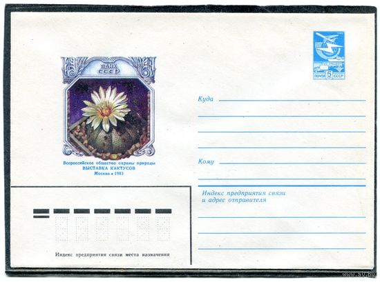 СССР 1983. ХМК. Конверт. Выставка кактусов. Астрофитум звездный