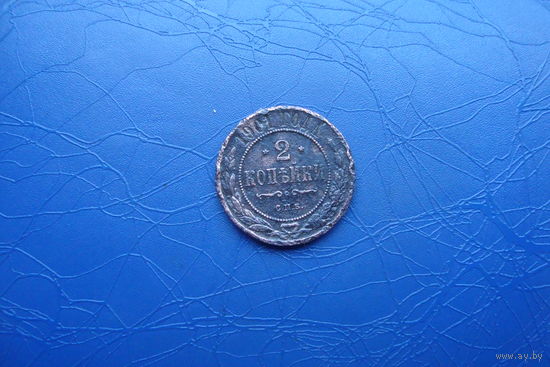 2 копейки 1901                               (6170)
