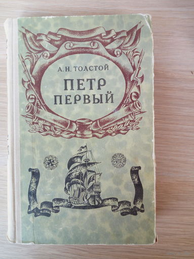 Алексей Толстой "Петр Первый"