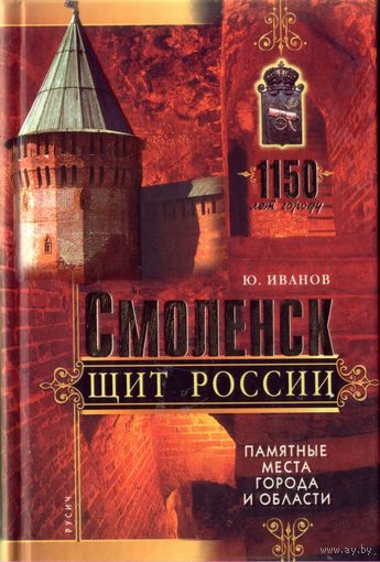 Ю.Иванов - Смоленск щит России