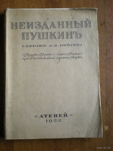 1922 НЕИЗДАННЫЙ ПУШКИН