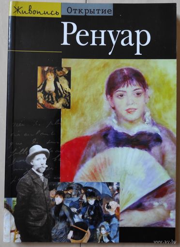 Анн Дитель "Ренуар" (Живопись. Открытие)