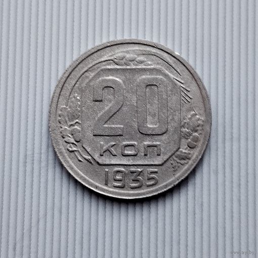20 копеек 1935 года СССР.