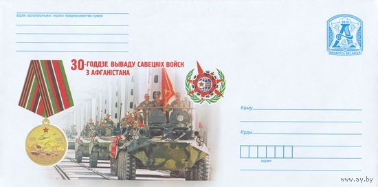 Беларусь 2019 30-летие вывода советских войск с афганистана (к4)