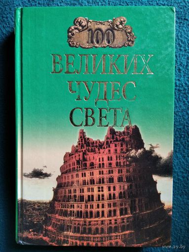 100 великих чудес света // Серия: 100 великих