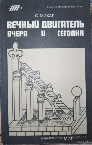 Вечный двигатель вчера и сегодня. Михал С. 1984г.