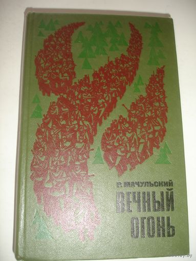 Мачульский Вечный огонь