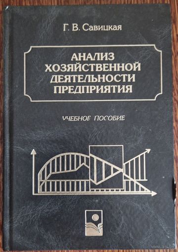 Г.В.Савицкая. Анализ хозяйственной деятельности предприятия.  Учебное пособие.  1998 год.