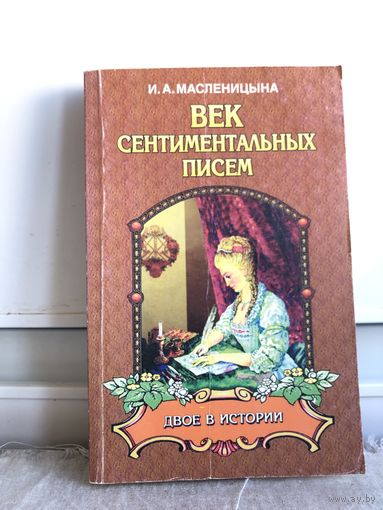 Масленицына И.А. Век сентиментальных писем