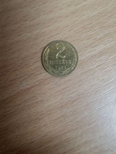 2 копейки 1989 СССР