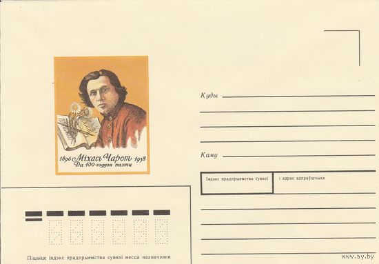 Беларусь 1996 НМХК Михась Чарот 100 лет со дня рождения (к4доп)