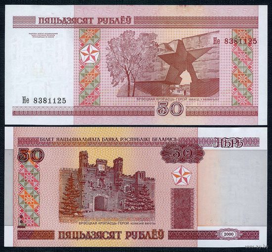 50 рублей ( выпуск 2000 ) серия Не, UNC