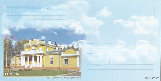 Беларусь 2004 НМХК Гомель Дом М.П. Румянцева (к4)