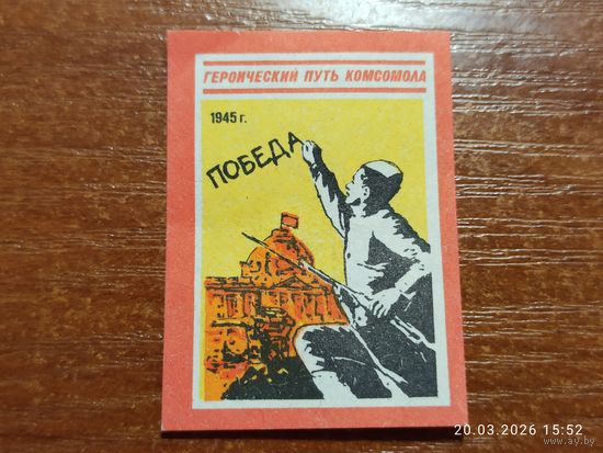 Спичечная этикетка 1945 Победа