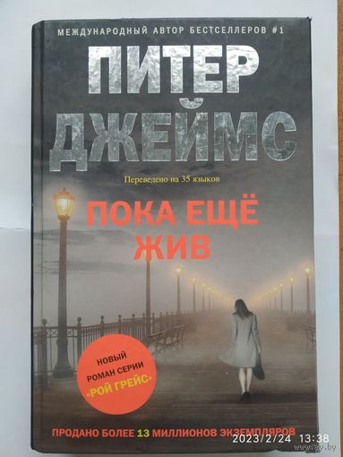 Пока ещё жив / Джеймс П.(а)