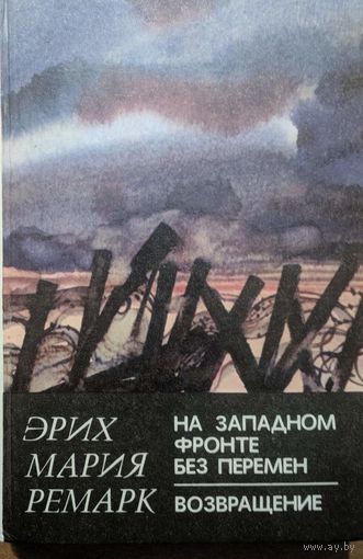Время жить и время умирать. Эрик Мария Ремарк. Вышэйшая школа. 1982. 280 стр.
