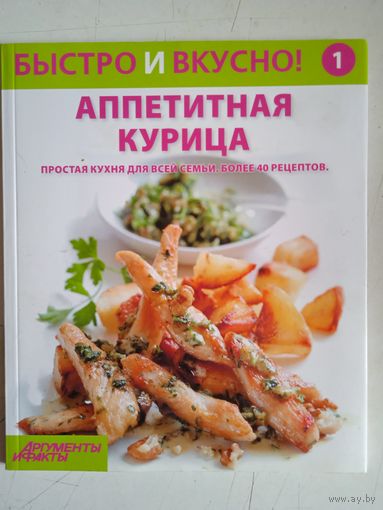 Аппетитная курица.простая кухня для всей семьи