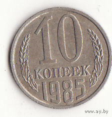 10 копеек 1985 год
