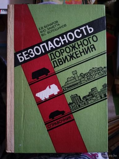 Бочаров, Е.В.; Заметта, М.Ю.; Волошинов, В.С. Безопасность дорожного движения: справочник