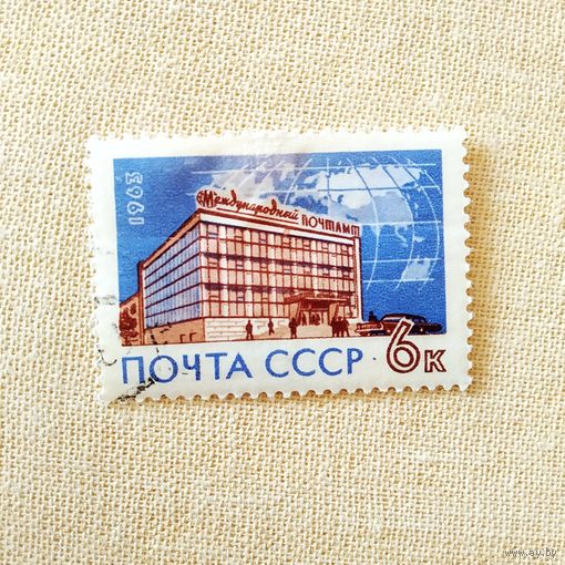 Марка СССР 1963 Почтамп