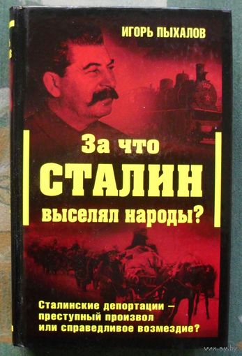 За что Сталин выселял народы. Сталинские депортации - преступный произвол или справедливое возмездие. Игорь Пыхалов.