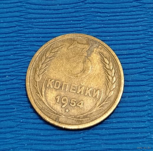 СССР. 3 копейки 1954. Распродажа личной коллекции
