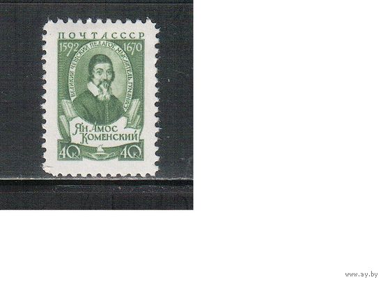 СССР-1958, (Заг.2051),  *  , Ян Коменскиий