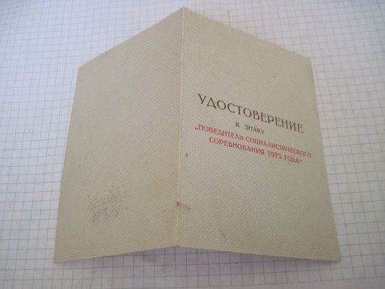 Удостоверение к знаку "Победитель соцсоревнования 1973 г." с рубля!
