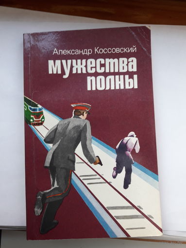 Коссовский Мужества полны