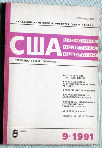 Из истории СССР: США. Экономика. Политика. Идеология. номер 9 1991