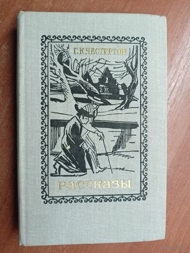 Гилберт Честертон "Рассказы" 1980