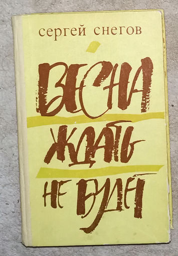 Сергей Снегов Взрыв. Над нами полярное сияние. Весна ждать не будет. Собрание без президиума.