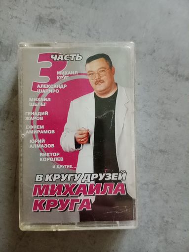 Аудио кассета в кругу друзей Михаила Круга