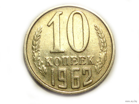 10 копеек 1962 #3