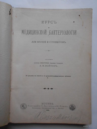 Курсъ Медицинской Бактериологии для врачей и студентов.Составилъ прозекторъ Императорского Московскаго Университета А.И.ВОЙТОВЪ.Москва.1 894.