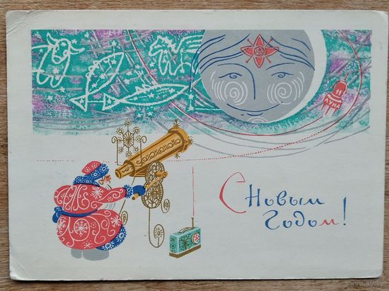 Достян Р. С Новым Годом! 1966 г. ПК прошла почту