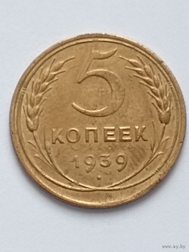 5 копеек 1939