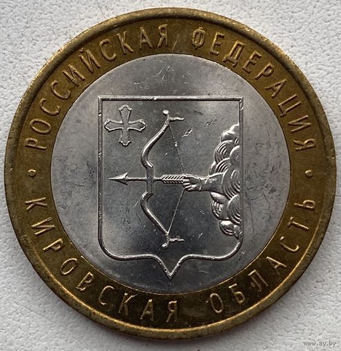 Россия 10 рублей 2009 г. Кировская область
