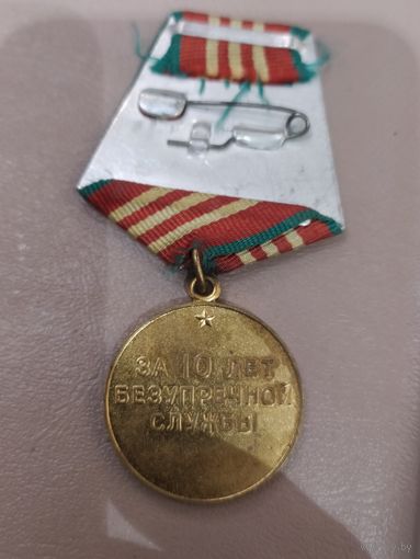 10 лет выслуги во Внутренних войсках.