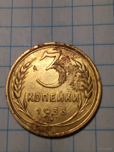 3 копейки СССР 1933 год...н...