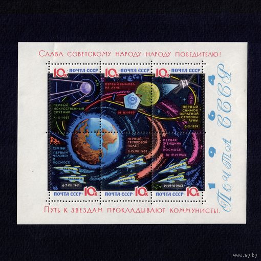 СССР. 1964. Исследование космоса