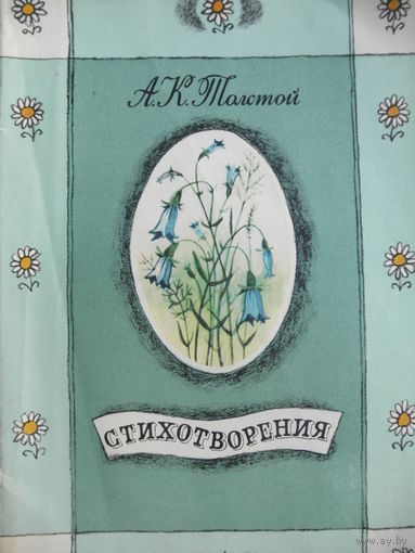 А.К.Толстой-Сихотворения