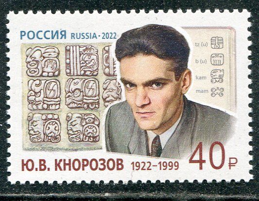 Россия 2022. Ю.Кнозоров, историк, лингвист