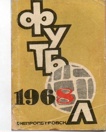 К/с Футбол 1968. Днепропетровск.