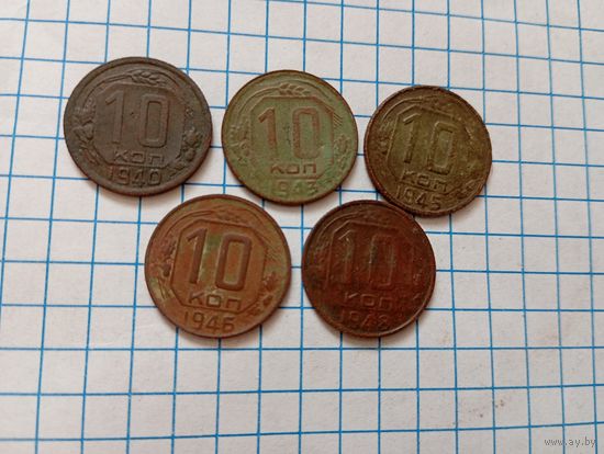 10 коп 1940,43,45,46,48 (5шт)