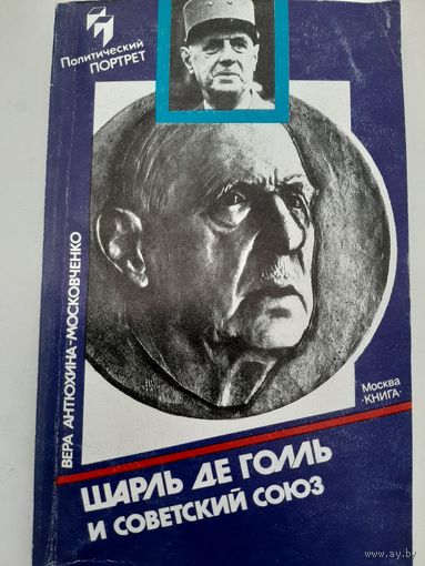 Шарль де Голль и Советский Союз
