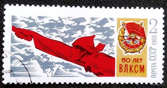 Марка СССР 1968 год 50 лет ВЛКСМ